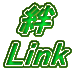 絆 Link 